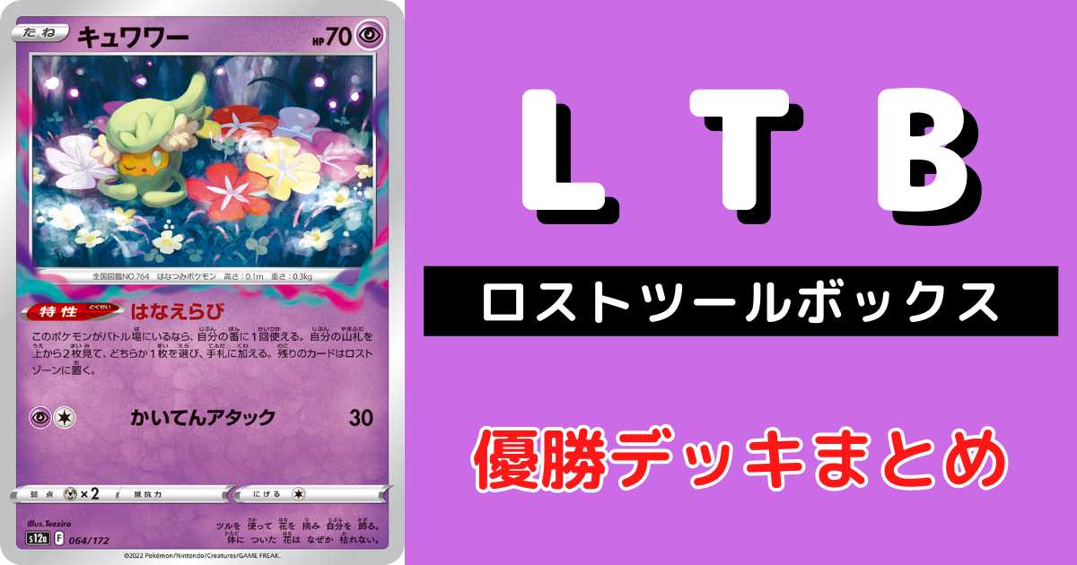 ポケカ】ロストバレット優勝デッキレシピまとめ【LTB：ロストツール