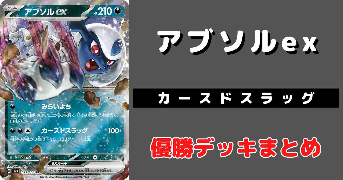ポケモンカードアブソルex ポケカ アブソルex優勝デッキレシピまとめ