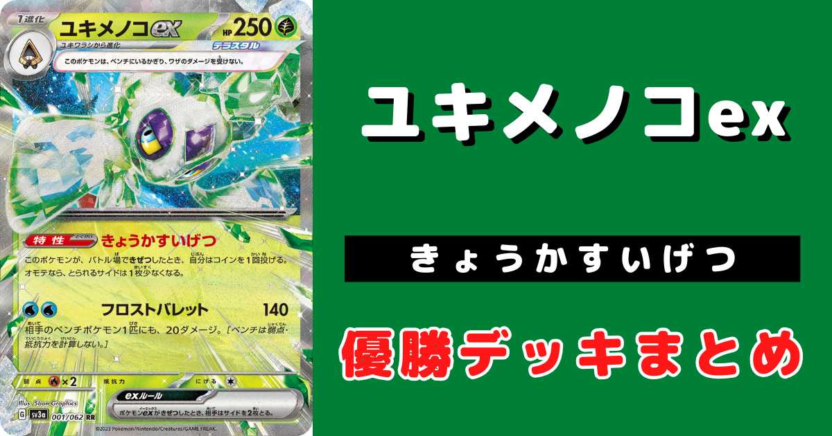 ポケカ】ユキメノコex優勝デッキレシピまとめ | ポケカ飯