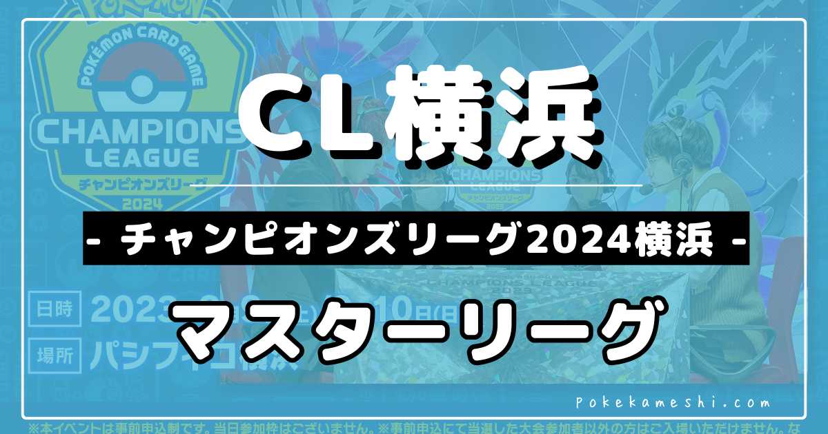 CL2024横浜】チャンピオンズリーグ2024 新潟優勝＆上位入賞デッキ