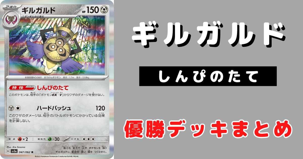 ポケカ】ギルガルド(しんぴのたて)優勝デッキレシピまとめ | ポケカ飯