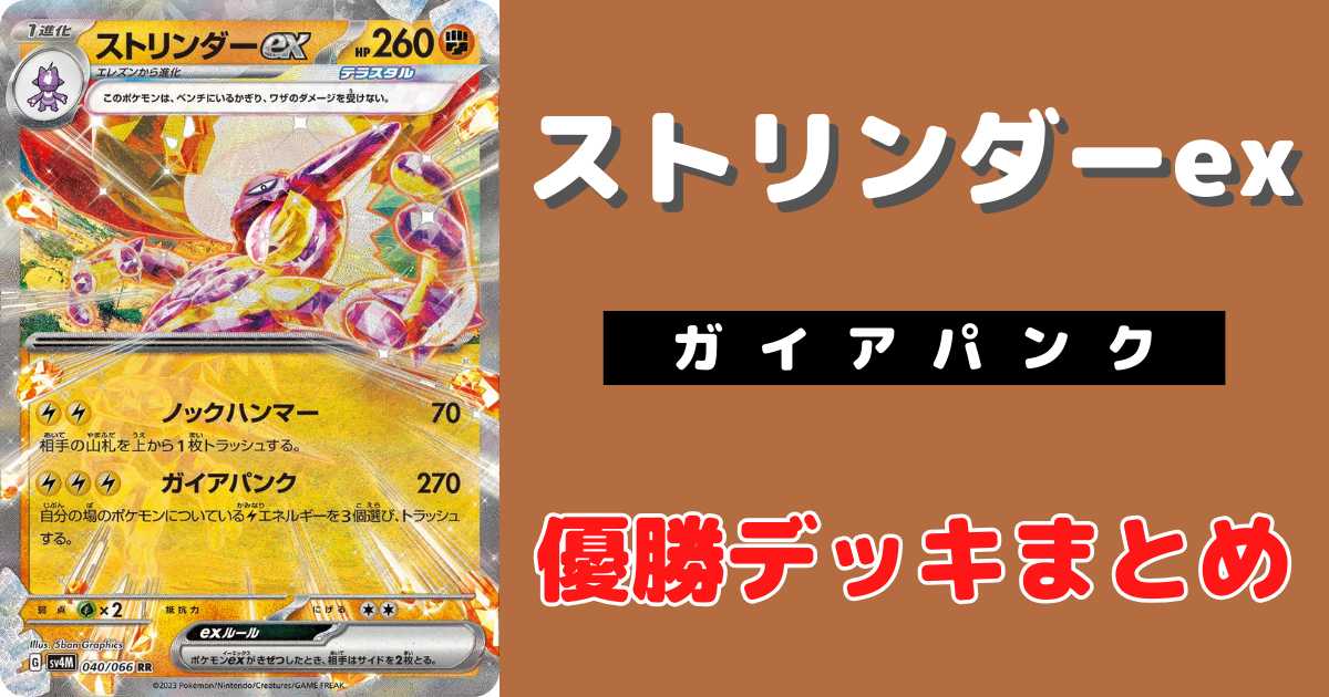 ポケモンカードストリンダーデッキ ポケカ】ストリンダーex優勝デッキ 