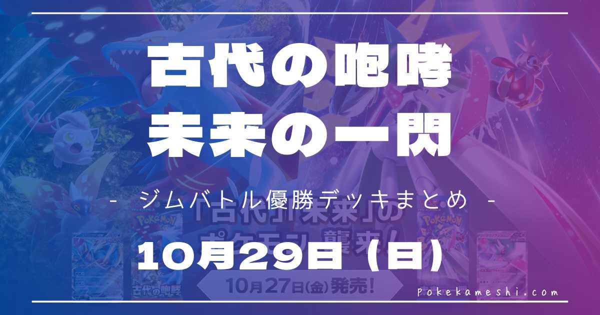 ジムバトル】2023/10/29(日)開催 優勝デッキまとめ | ポケカ飯