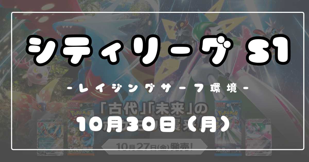 シティリーグ】2023/10/30(月)開催分 優勝＆上位デッキまとめ(東京