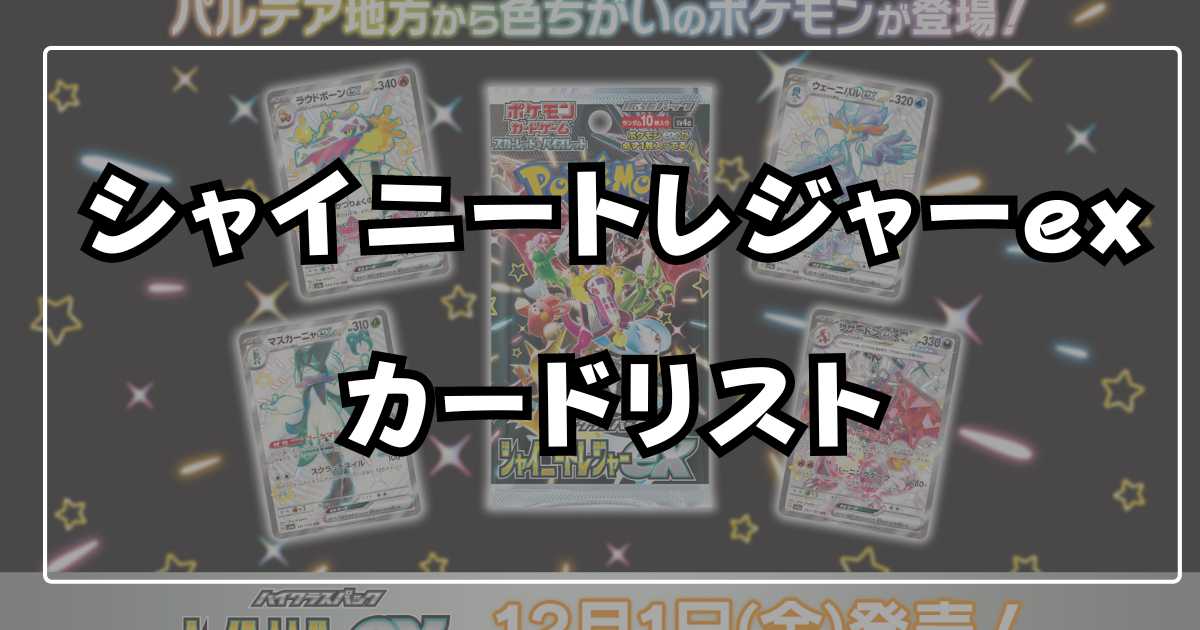 12月1日（金）】シャイニートレジャーexカードリスト【ハイクラス 