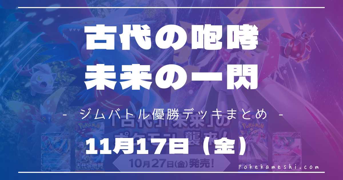 ジムバトル】2023/11/17(金)開催 優勝デッキまとめ | ポケカ飯