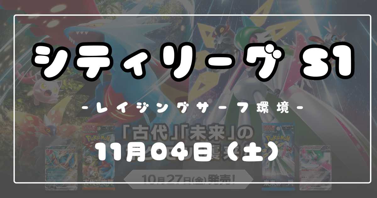 シティリーグ】2023/11/04(土)開催分 優勝＆上位デッキまとめ(北海道