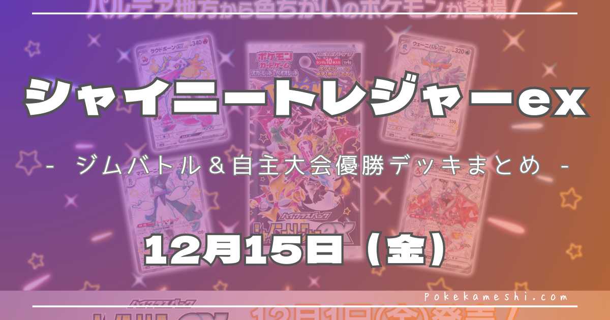 ジムバトル】2023/12/15(金)開催 優勝デッキまとめ | ポケカ飯