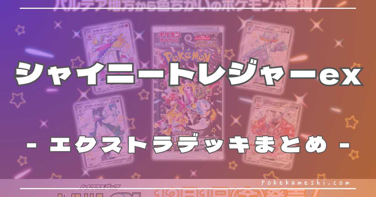 シャイニートレジャーex環境】エクストラデッキレシピまとめ | ポケカ飯