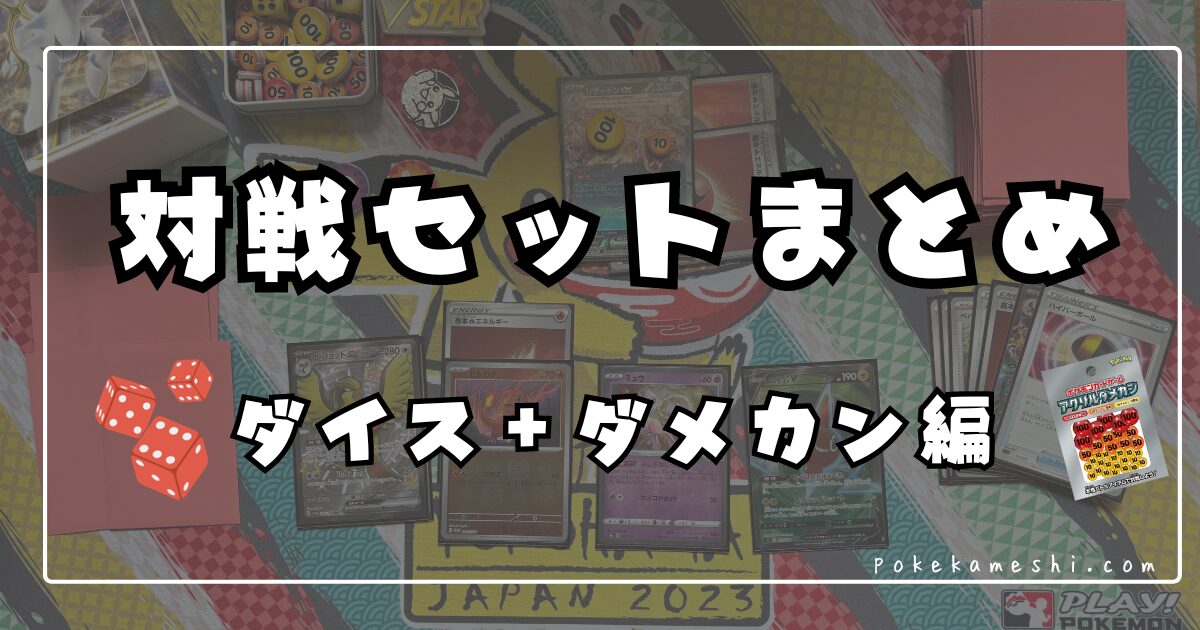 サプライ】ポケカ対戦セットまとめ（ダイス＋ダメカン編） | ポケカ飯