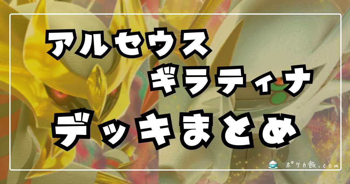 ポケカ】アルセウスギラティナ優勝デッキレシピまとめ【アルギラ 