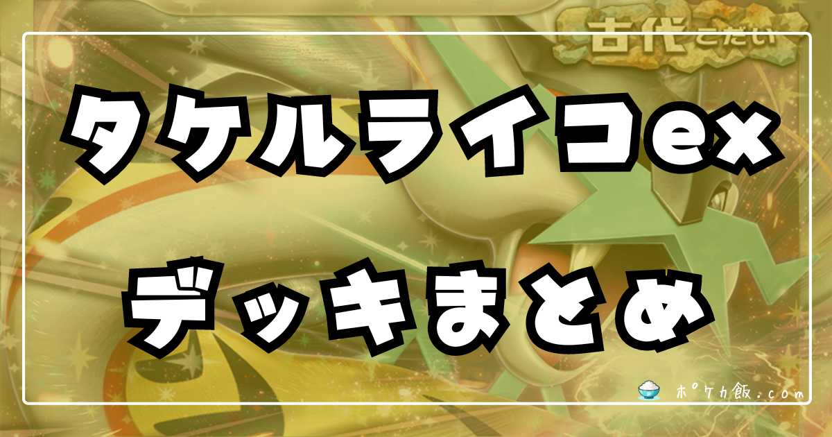 ポケカ】タケルライコex環境デッキまとめ【Raging Bolt】 | ポケカ飯