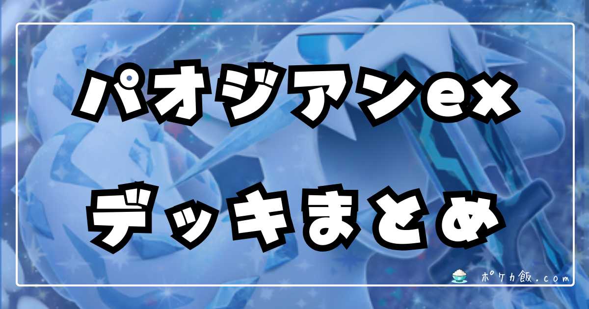 ポケカ】パオジアンex環境デッキレシピまとめ【Chien-Paoex】 | ポケカ飯