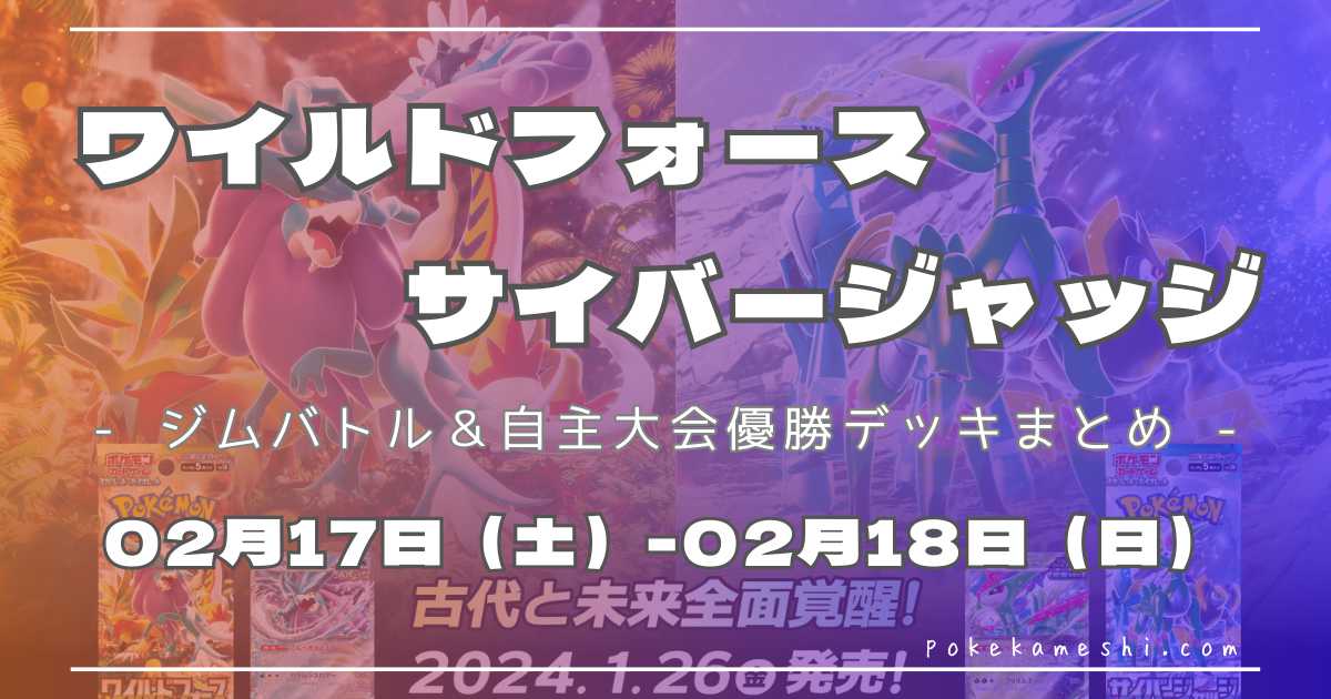 ジムバトル】2024/02/17(土)・18(日)開催 優勝デッキまとめ | ページ 2 