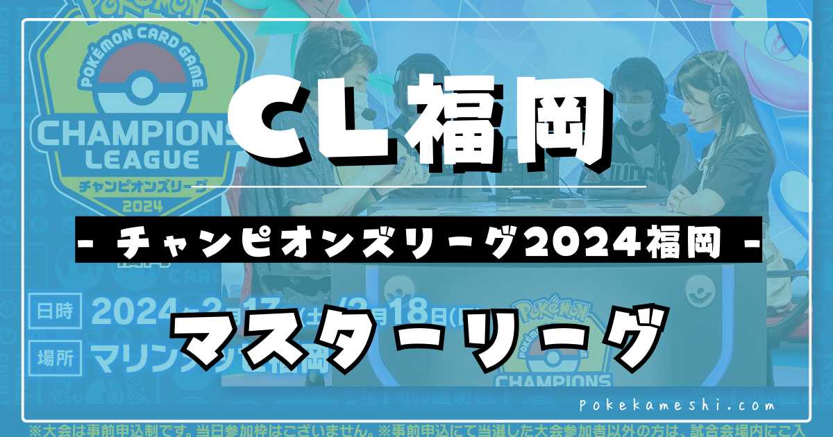 CL2024福岡】チャンピオンズリーグ2024 福岡優勝＆上位入賞デッキ
