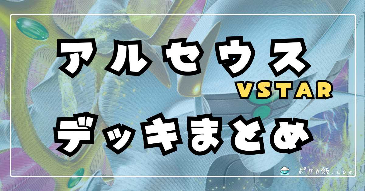 アルセウスVSTAR.jpg