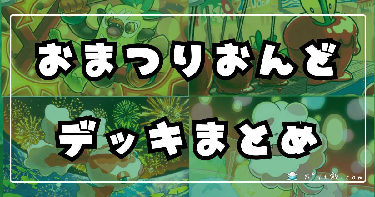 ポケカ】おまつりおんど環境デッキレシピ | ポケカ飯