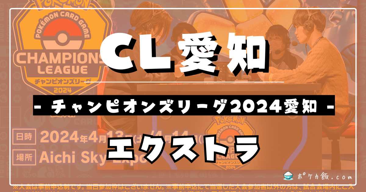 CL2024愛知】チャンピオンズリーグ2024 愛知優勝＆上位入賞デッキ 