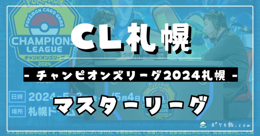 【CL2024札幌】チャンピオンズリーグ2024 札幌優勝＆上位入賞 