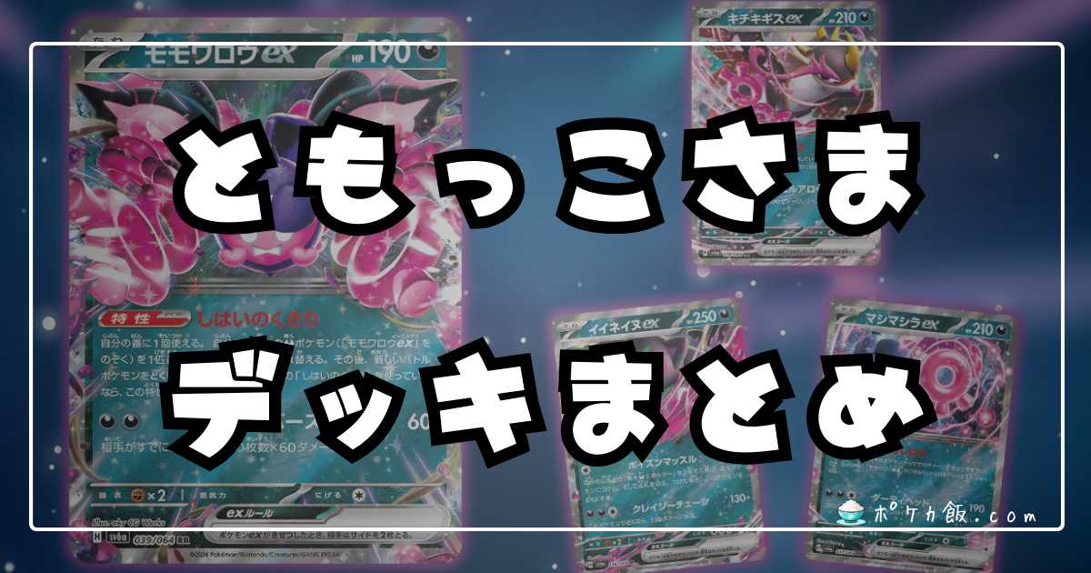 ともっこデッキ優勝・入賞デッキレシピまとめ(モモワロウ/イイネイヌ 