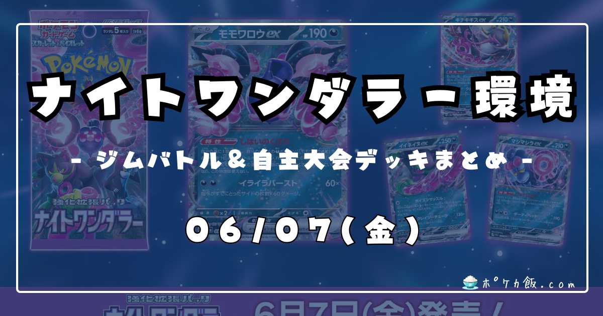 ジムバトル】2024/06/07(金)開催 優勝デッキまとめ | ポケカ飯