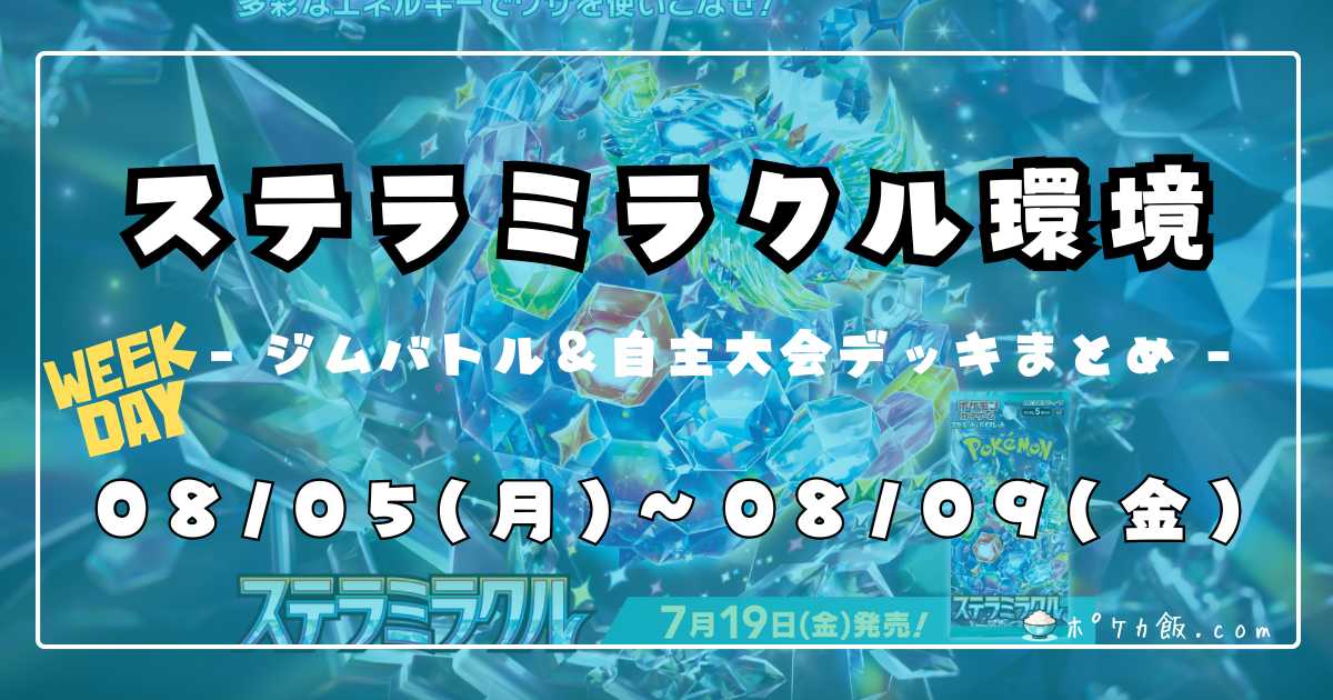 ジムバトル】2024/08/05(月)〜08/09(金)開催 優勝・入賞デッキまとめ 
