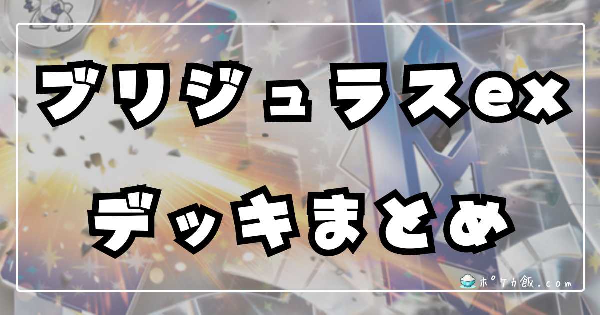 【最安値！新弾バトル優勝！】鉄壁のブリジュラスデッキ ポケカデッキレシピ紹介鋼鉄の守りで完封する！！この鉄壁を乗り越え