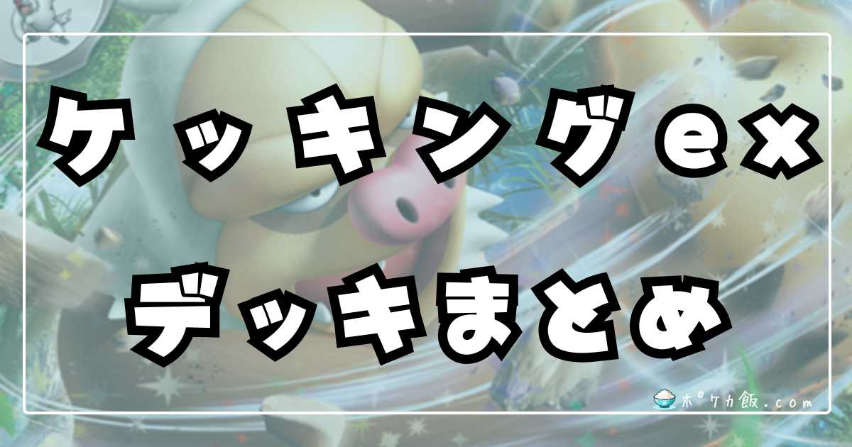 ポケカ】ケッキングex環境デッキレシピまとめ【Slakingex】 | ポケカ飯