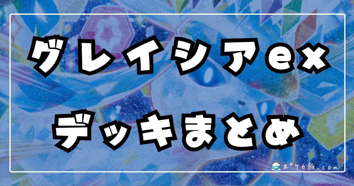 ポケカ】グレイシアexデッキレシピまとめ【Glaceon】 | ポケカ飯