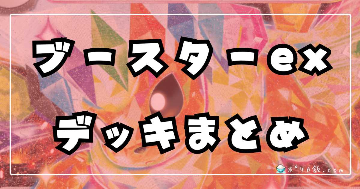 ブイズバレット】ブースターexデッキレシピまとめ【Flareon】 | ポケカ飯