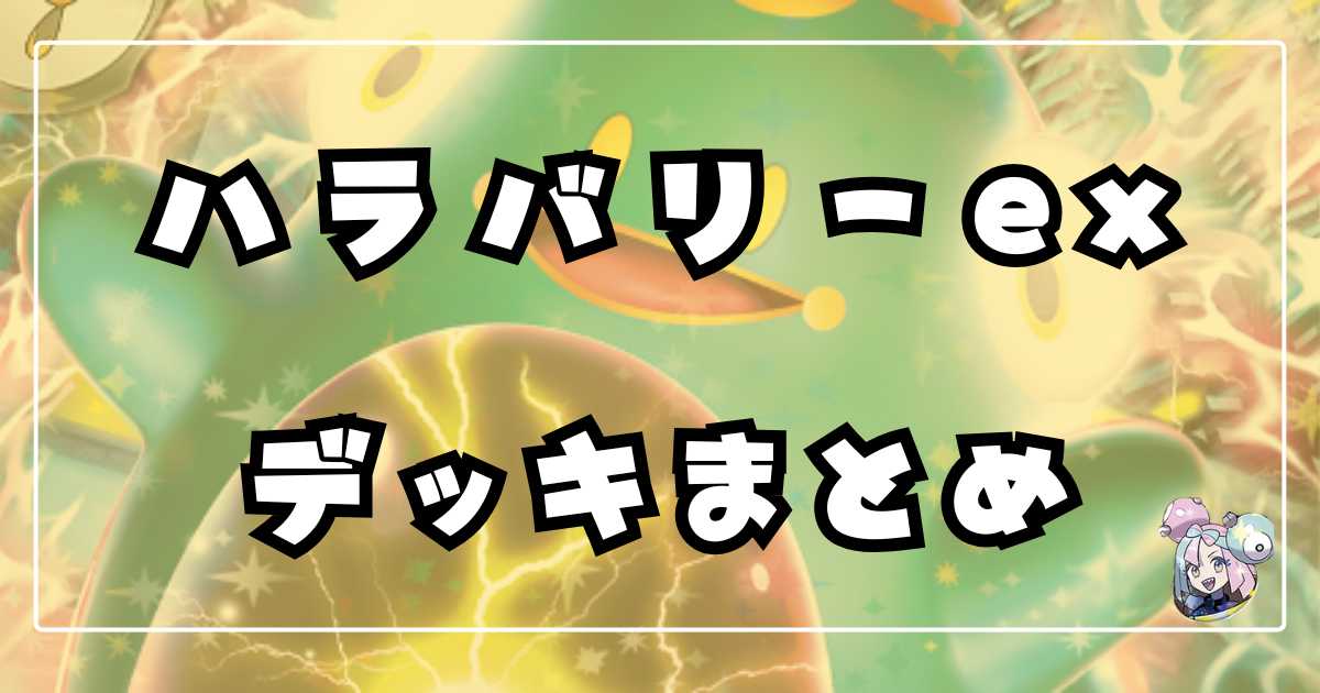 ナンジャモのハラバリーex環境デッキレシピまとめ | ポケカ飯