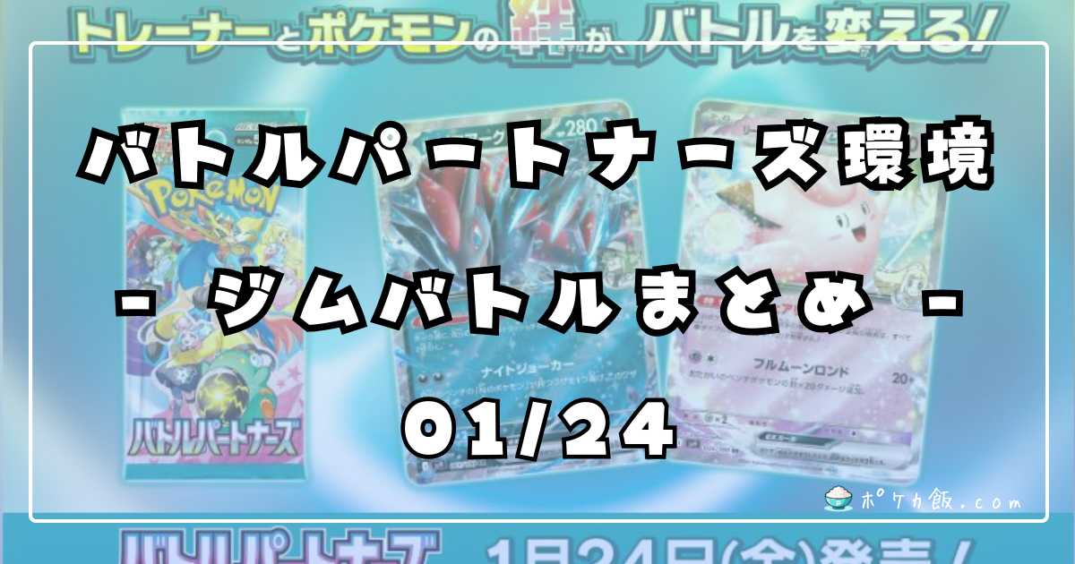本日！早い者勝ち！2名様！ジムバトル優勝デッキパーツ！ドラパルトex ジムバトル2024&frasl;02&frasl;09(金)開催 優勝デッキまとめ | ポケカ飯