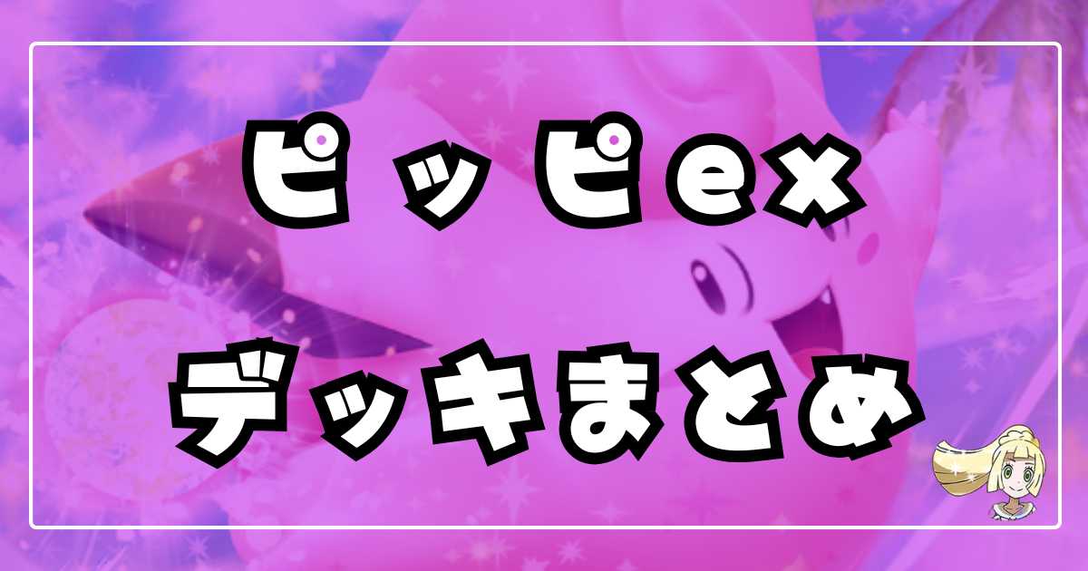 ポケカ】リーリエのピッピex環境デッキレシピまとめ | ポケカ飯