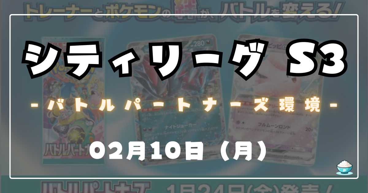 シティリーグ】2025/02/10(月)開催分 優勝＆入賞デッキまとめ(千葉 