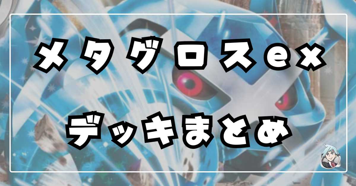 ポケカ】ダイゴのメタグロスexデッキレシピまとめ【Metagross】 | ポケカ飯