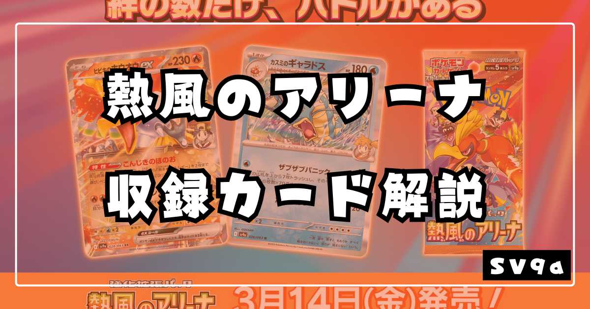 熱風のアリーナ】収録カードリスト＆解説 | ポケカ飯 