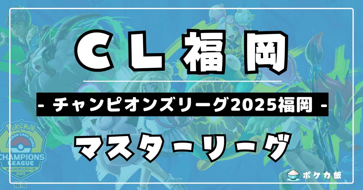 CL2025福岡】チャンピオンズリーグ2025 大阪優勝＆上位入賞デッキ 