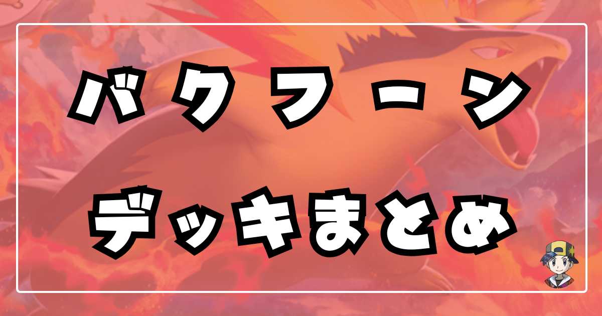 ポケカ】ヒビキのバクフーンデッキ【Typhlosion】 | ポケカ飯