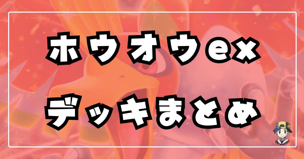 ヒビキのホウオウexデッキレシピまとめ | ポケカ飯