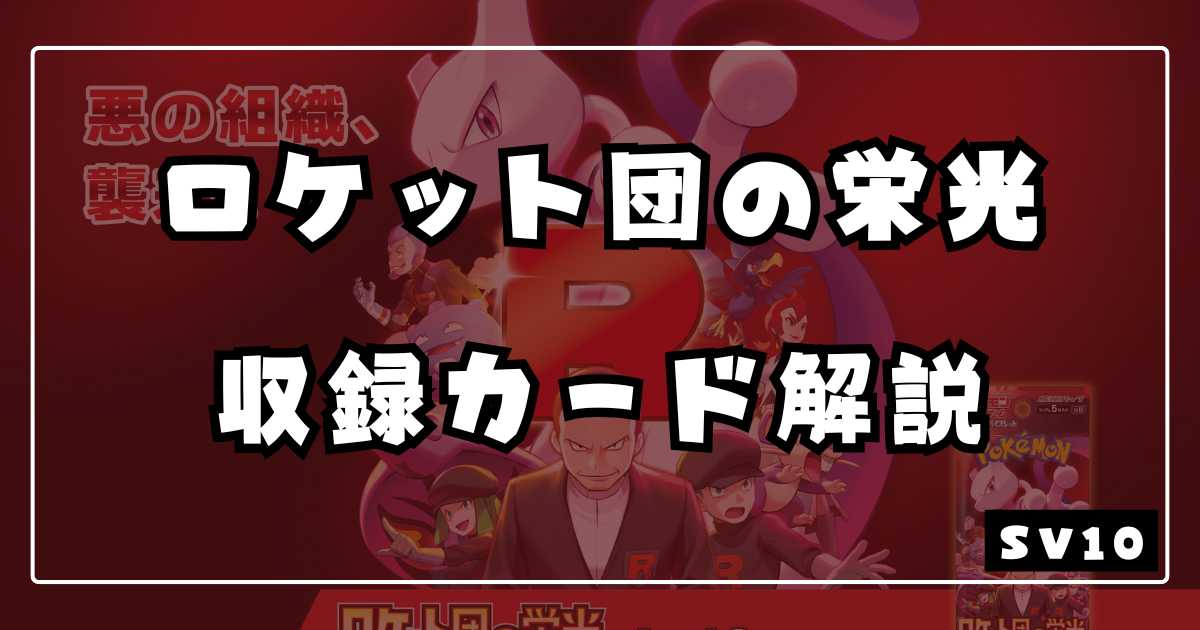 ロケット団の栄光】収録カードリスト＆解説 | ポケカ飯