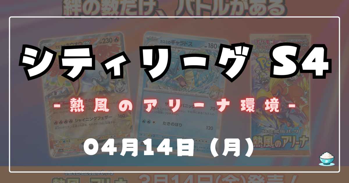 シティリーグ】2025/04/14(月)開催分 優勝＆入賞デッキまとめ(東京 