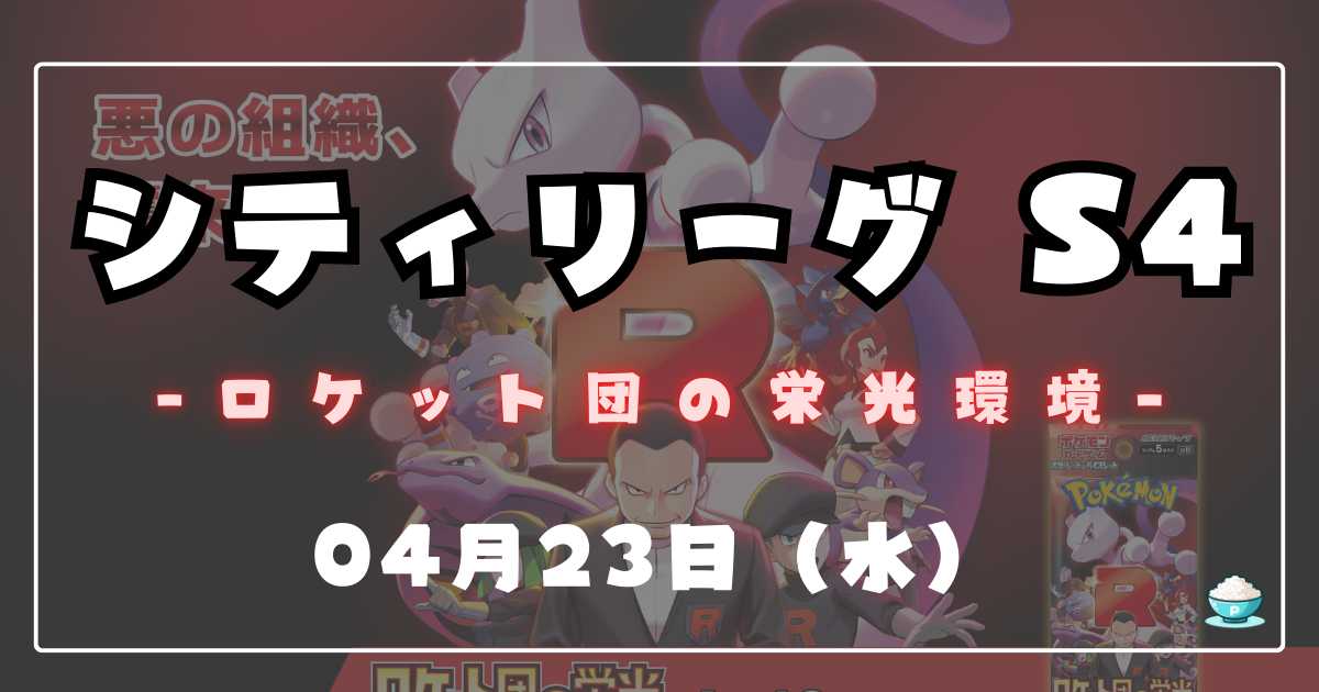 シティリーグ】2025/04/23(水)開催分 優勝＆入賞デッキまとめ | ポケカ飯