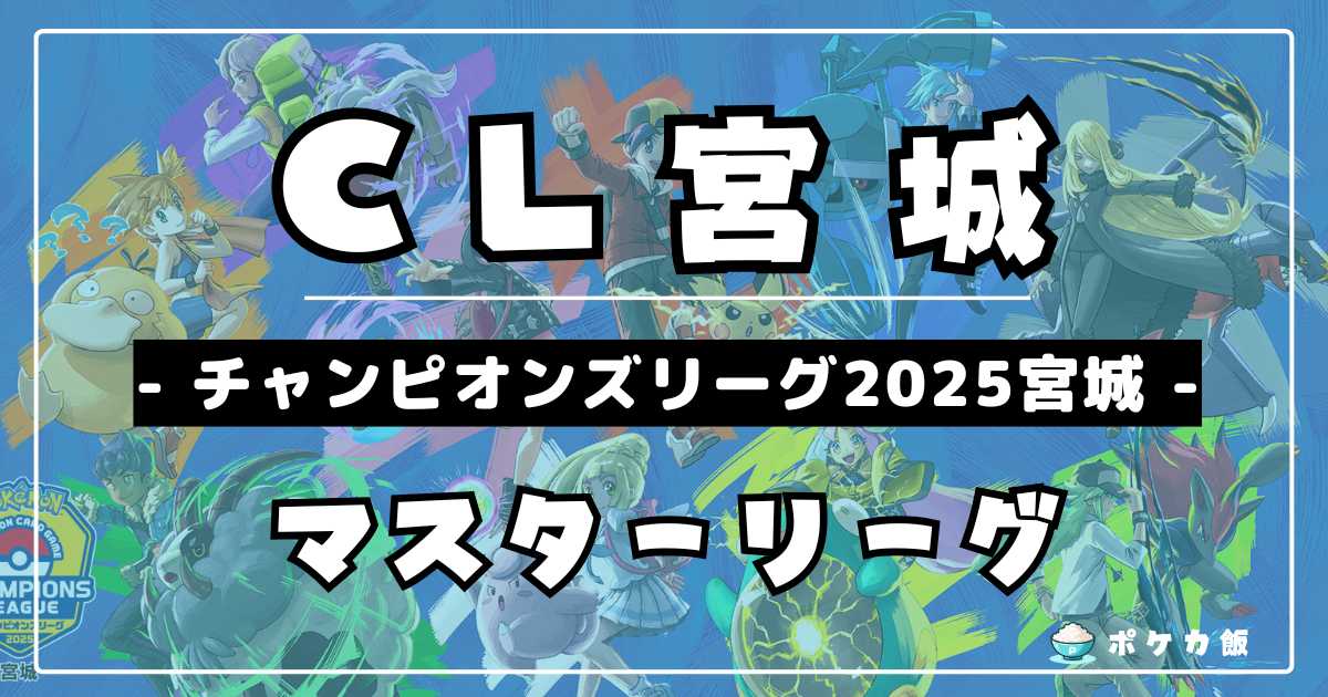 CL2025宮城】チャンピオンズリーグ2025 宮城優勝＆上位入賞デッキ 