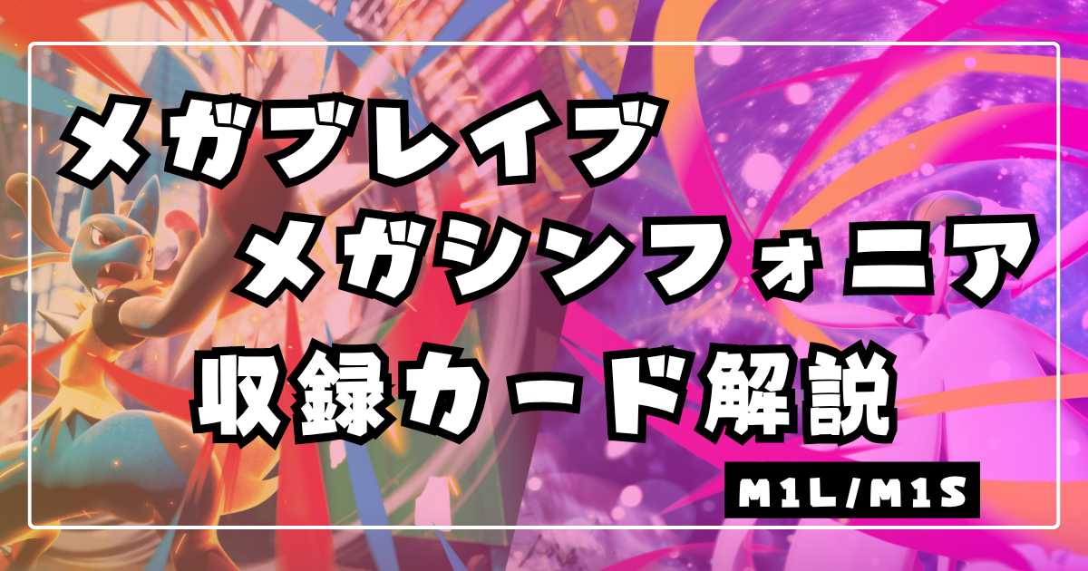 メガブレイブ・メガシンフォニア】収録カードリスト＆解説 | ポケカ飯