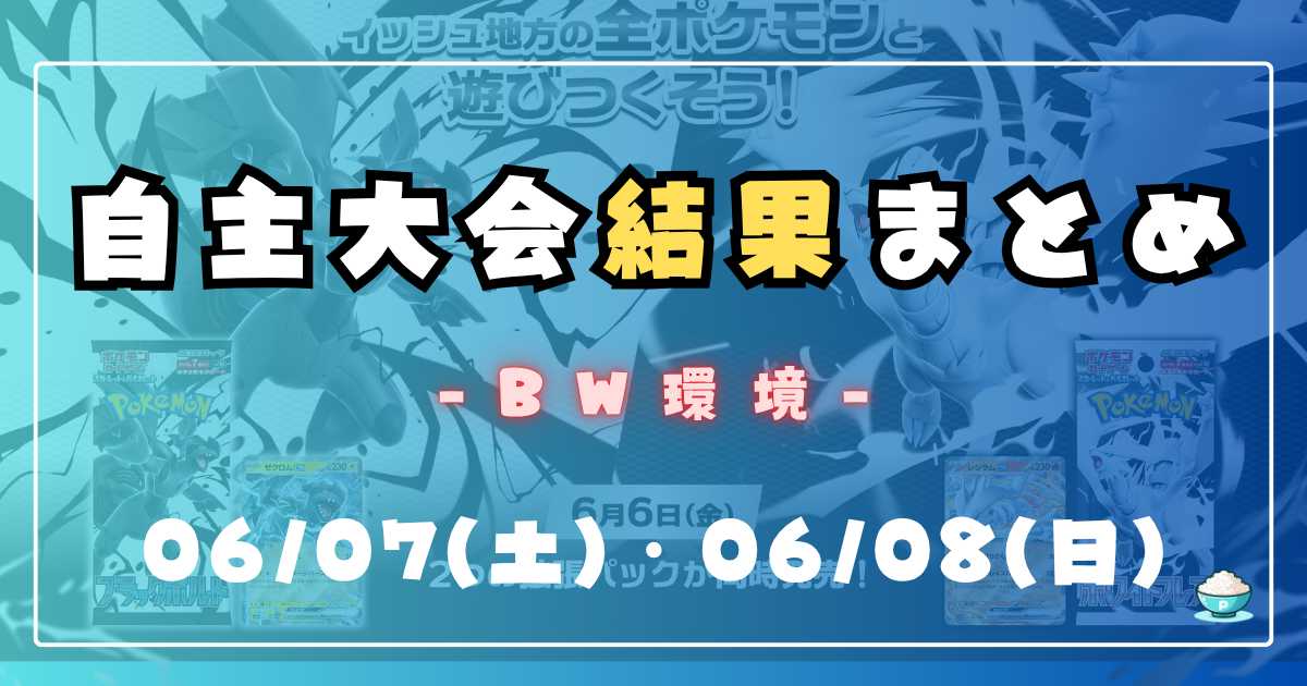 自主大会まとめ】ブラックボルト・ホワイトフレア環境1週目 | ポケカ飯