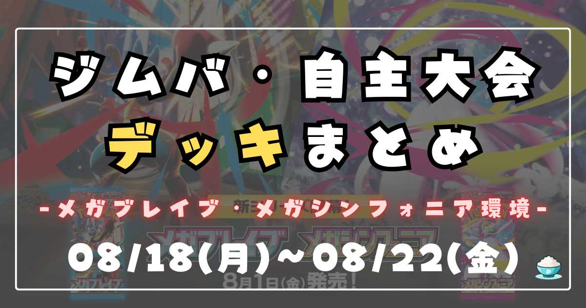 ジムバトル・自主大会デッキまとめ（08/18〜08/22） | ポケカ飯