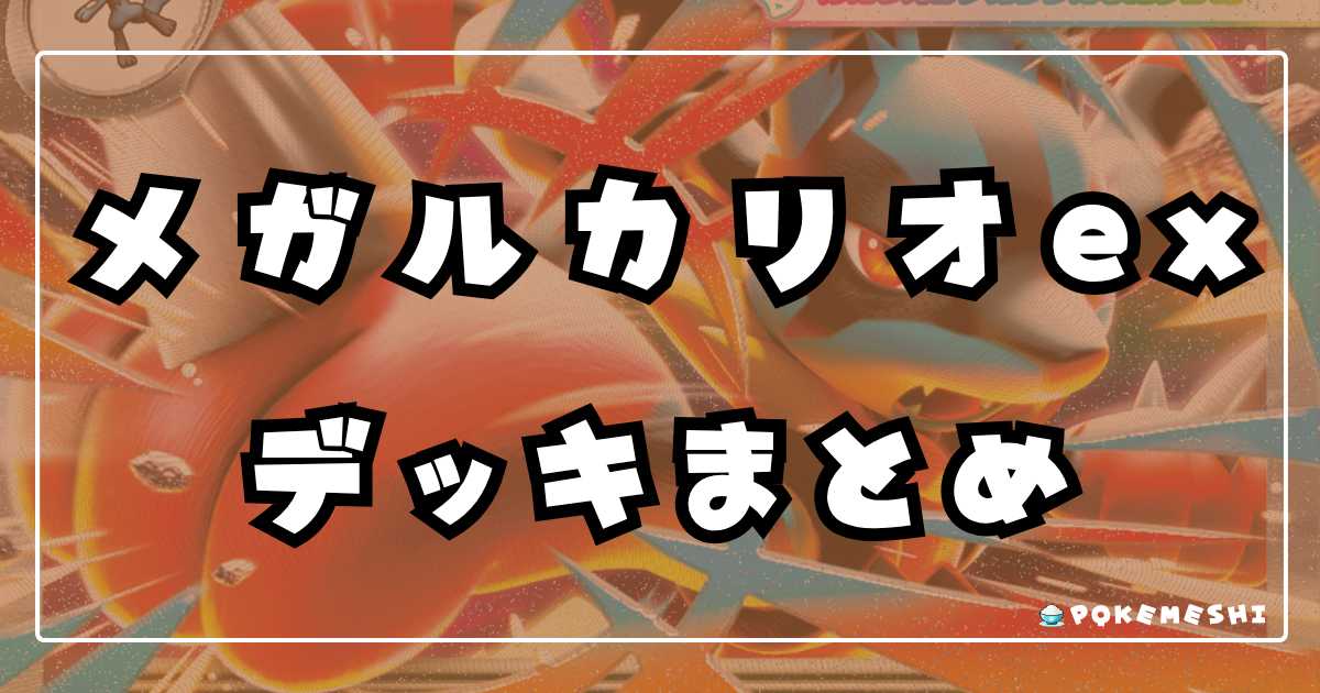 メガルカリオ ex デッキ ポケカ メガルカリオexデッキまとめ Lucario