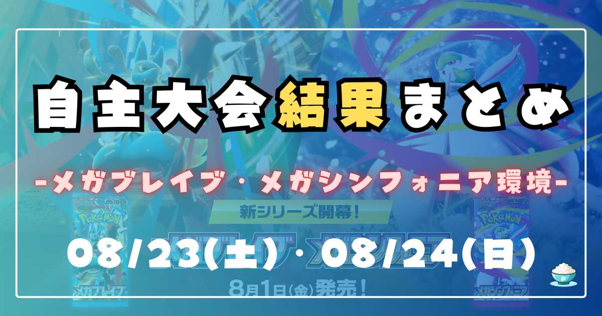 自主大会まとめ】メガブレイブ・メガシンフォニア環境4週目 | ポケカ飯