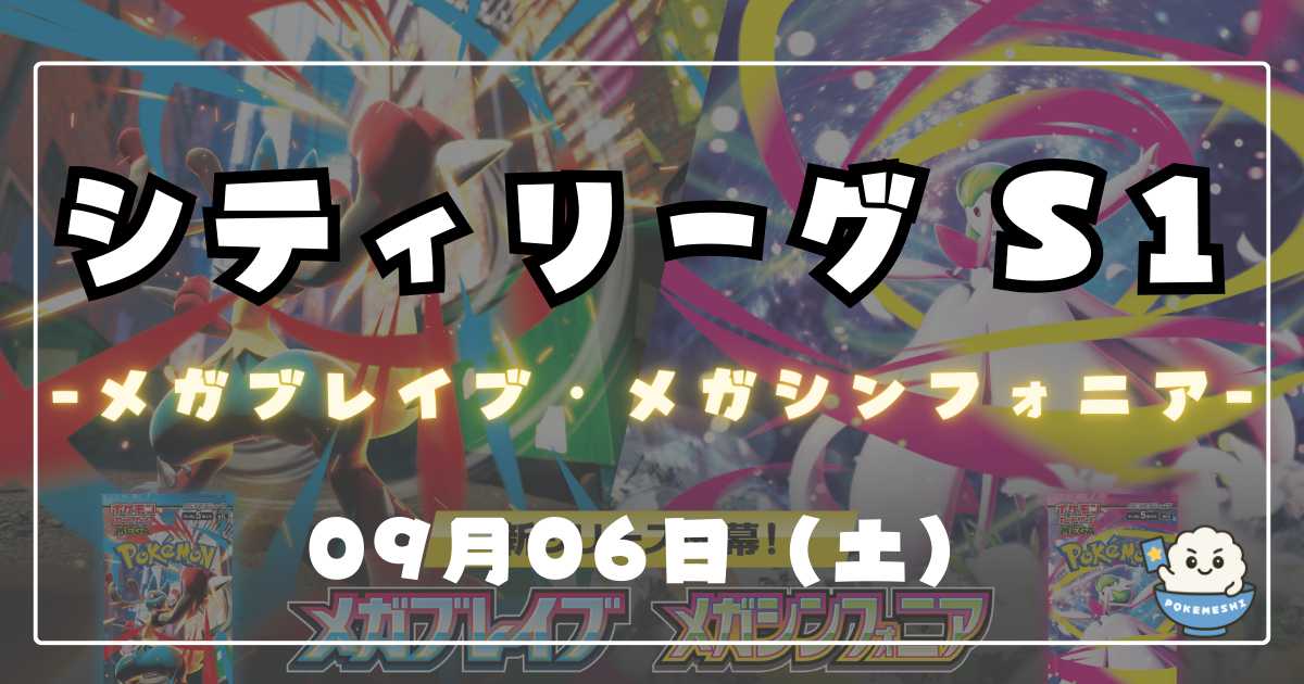 シティリーグ】2025/09/06(土)開催分 優勝＆入賞デッキまとめ(北海道 