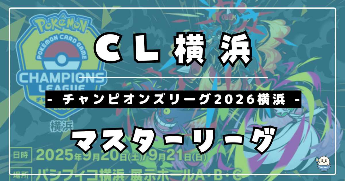 CL2026横浜】チャンピオンズリーグ2026 横浜優勝＆上位入賞デッキ 